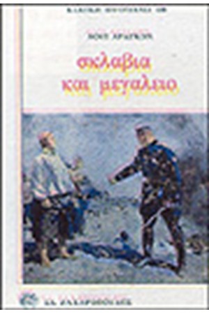 ΣΚΛΑΒΙΑ ΚΑΙ ΜΕΓΑΛΕΙΟ