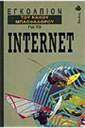 ΤΟ ΕΓΚΟΛΠΙΟΝ ΤΟΥ ΚΑΛΟΥ ΜΠΛΟΦΑΔΟΡΟΥ ΓΙΑ  ΤΟ INTERNET