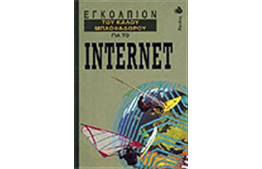 ΤΟ ΕΓΚΟΛΠΙΟΝ ΤΟΥ ΚΑΛΟΥ ΜΠΛΟΦΑΔΟΡΟΥ ΓΙΑ  ΤΟ INTERNET