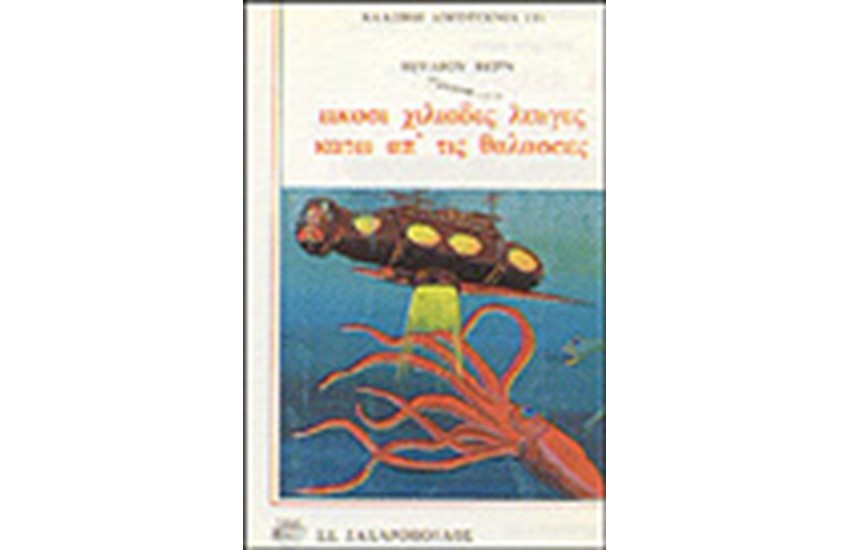 ΕΙΚΟΣΙ ΧΙΛΙΑΔΕΣ ΛΕΥΓΕΣ ΚΑΤΩ ΑΠΟ ΤΙΣ ΘΑΛΑΣΣΕΣ