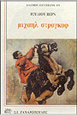 ΜΙΧΑΗΛ ΣΤΡΟΓΚΟΦ ΜΙΧΑΗΛ ΣΤΡΟΓΚΟΦ