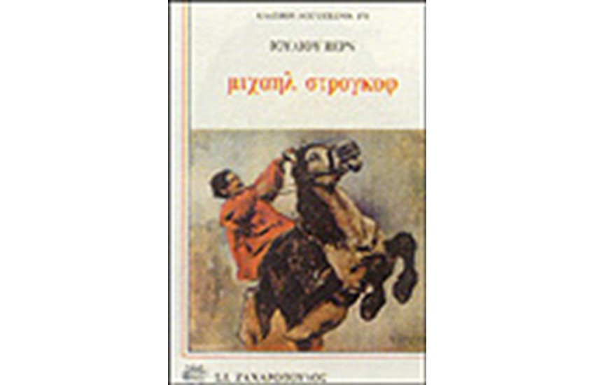 ΜΙΧΑΗΛ ΣΤΡΟΓΚΟΦ
