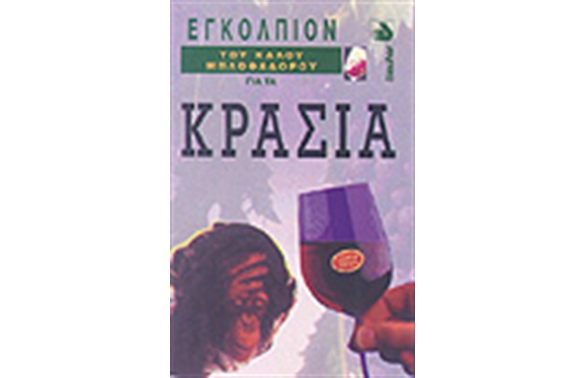 ΤΟ ΕΓΚΟΛΠΙΟΝ ΤΟΥ ΚΑΛΟΥ ΜΠΛΟΦΑΔΟΡΟΥ ΓΙΑ ΤΑ ΚΡΑΣΙΑ