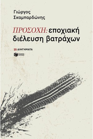 ΠΡΟΣΟΧΗ: ΕΠΟΧΙΑΚΗ ΔΙΕΛΕΥΣΗ ΒΑΤΡΑΧΩΝ