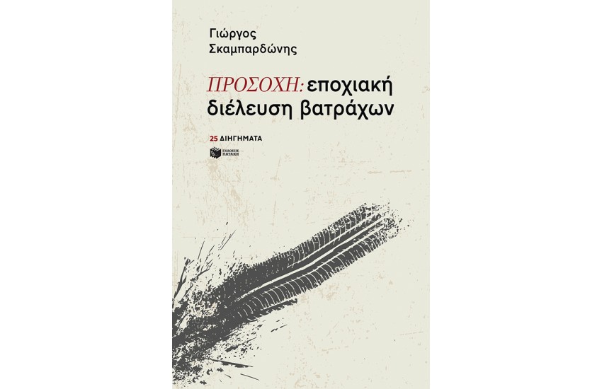 ΠΡΟΣΟΧΗ: ΕΠΟΧΙΑΚΗ ΔΙΕΛΕΥΣΗ ΒΑΤΡΑΧΩΝ