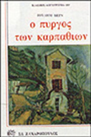 Ο ΠΥΡΓΟΣ ΤΩΝ ΚΑΡΠΑΘΙΩΝ