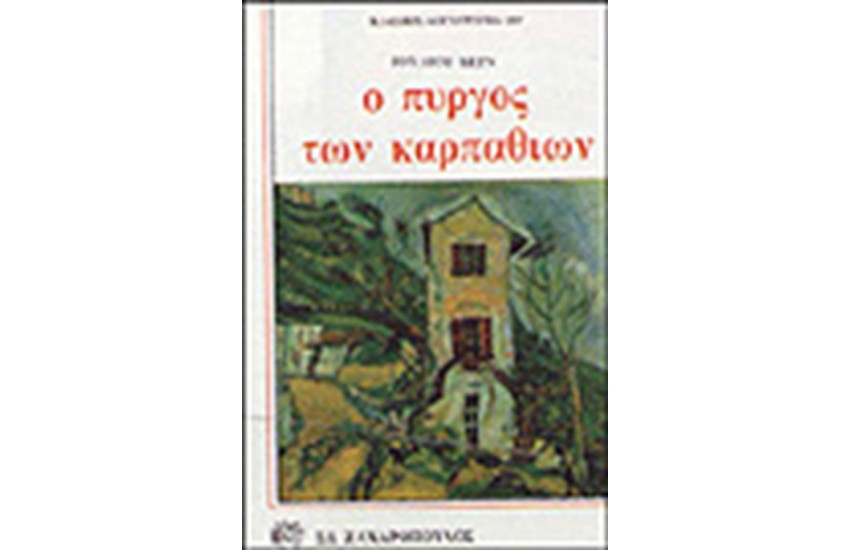 Ο ΠΥΡΓΟΣ ΤΩΝ ΚΑΡΠΑΘΙΩΝ