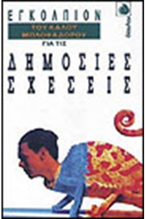 ΤΟ ΕΓΚΟΛΠΙΟΝ ΤΟΥ ΚΑΛΟΥ ΜΠΛΟΦΑΔΟΡΟΥ ΓΙΑ ΤΙΣ ΔΗΜΟΣΙΕΣ ΣΧΕΣΕΙΣ