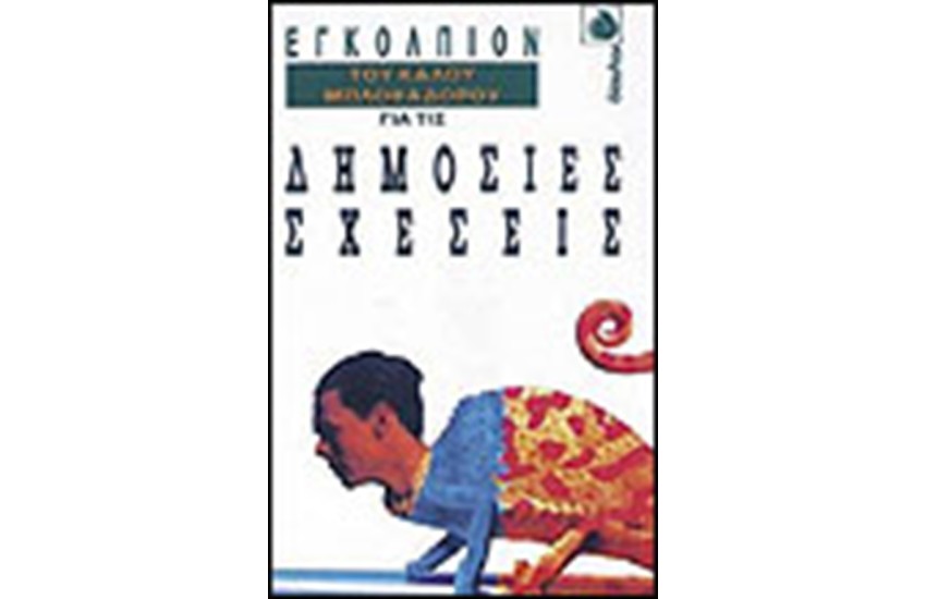 ΤΟ ΕΓΚΟΛΠΙΟΝ ΤΟΥ ΚΑΛΟΥ ΜΠΛΟΦΑΔΟΡΟΥ ΓΙΑ ΤΙΣ ΔΗΜΟΣΙΕΣ ΣΧΕΣΕΙΣ