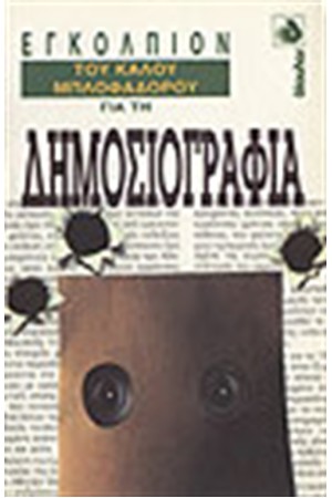 ΤΟ ΕΓΚΟΛΠΙΟΝ ΤΟΥ ΚΑΛΟΥ ΜΠΛΟΦΑΔΟΡΟΥ ΓΙΑ ΤΗΝ ΔΗΜΟΣΙΟΓΡΑΦΙΑ