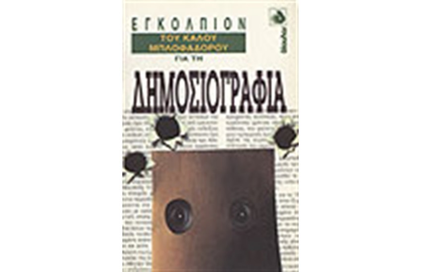 ΤΟ ΕΓΚΟΛΠΙΟΝ ΤΟΥ ΚΑΛΟΥ ΜΠΛΟΦΑΔΟΡΟΥ ΓΙΑ ΤΗΝ ΔΗΜΟΣΙΟΓΡΑΦΙΑ