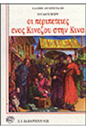 ΟΙ ΠΕΡΙΠΕΤΕΙΕΣ ΕΝΟΣ ΚΙΝΕΖΟΥ ΣΤΗΝ ΚΙΝΑ