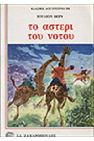ΤΟ ΑΣΤΕΡΙ ΤΟΥ ΝΟΤΟΥ ΤΟ ΑΣΤΕΡΙ ΤΟΥ ΝΟΤΟΥ