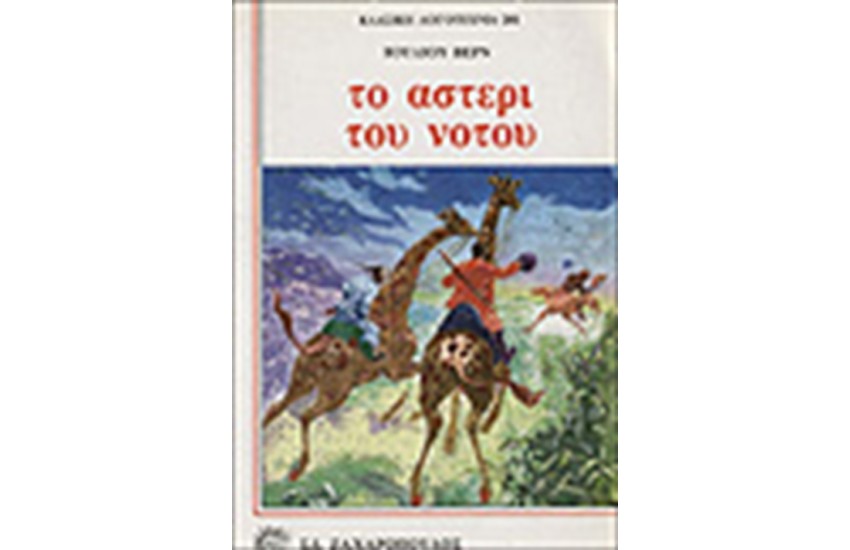 ΤΟ ΑΣΤΕΡΙ ΤΟΥ ΝΟΤΟΥ