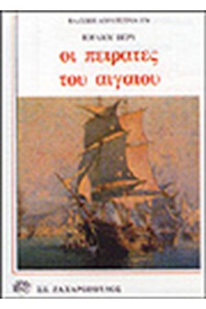 ΟΙ ΠΕΙΡΑΤΕΣ ΤΟΥ ΑΙΓΑΙΟΥ