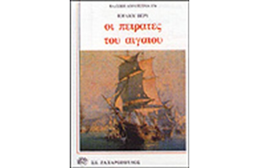 ΟΙ ΠΕΙΡΑΤΕΣ ΤΟΥ ΑΙΓΑΙΟΥ