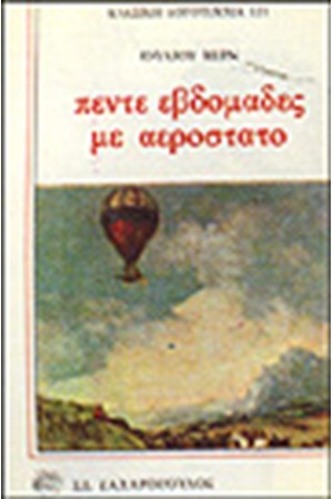 ΠΕΝΤΕ ΕΒΔΟΜΑΔΕΣ ΜΕ ΑΕΡΟΣΤΑΤΟ