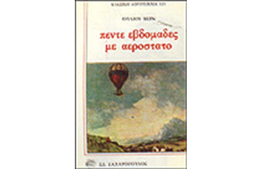 ΠΕΝΤΕ ΕΒΔΟΜΑΔΕΣ ΜΕ ΑΕΡΟΣΤΑΤΟ