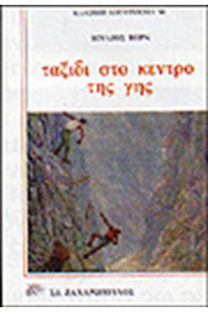 ΤΑΞΙΔΙ ΣΤΟ ΚΕΝΤΡΟ ΤΗΣ ΓΗΣ