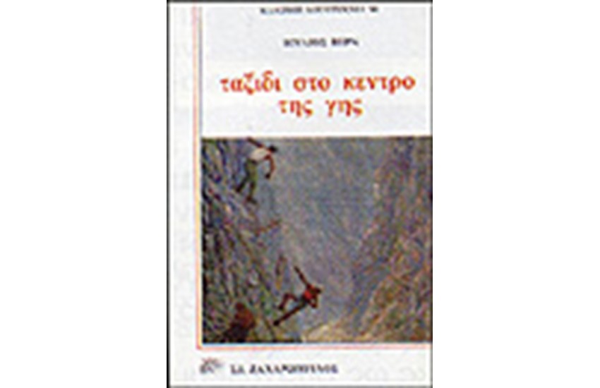 ΤΑΞΙΔΙ ΣΤΟ ΚΕΝΤΡΟ ΤΗΣ ΓΗΣ