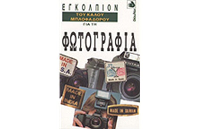 ΤΟ ΕΓΚΟΛΠΙΟΝ ΤΟΥ ΚΑΛΟΥ ΜΠΛΟΦΑΔΟΡΟΥ ΓΙΑ  ΤΗΝ ΦΩΤΟΓΡΑΦΙΑ