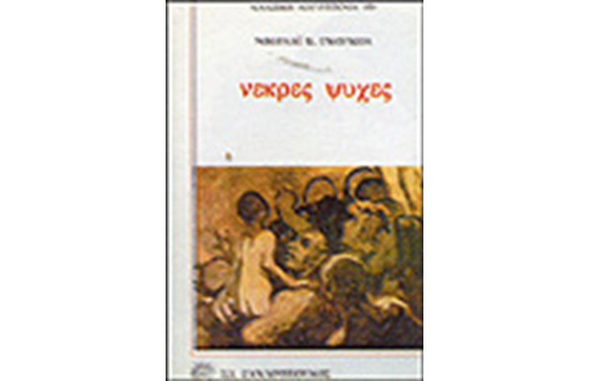 ΝΕΚΡΕΣ ΨΥΧΕΣ
