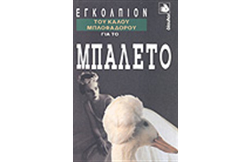ΤΟ ΕΓΚΟΛΠΙΟΝ ΤΟΥ ΚΑΛΟΥ ΜΠΛΟΦΑΔΟΡΟΥ ΓΙΑ  ΤΟ ΜΠΑΛΕΤΟ
