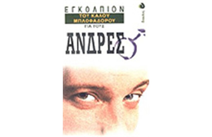 ΤΟ ΕΓΚΟΛΠΙΟΝ ΤΟΥ ΚΑΛΟΥ ΜΠΛΟΦΑΔΟΡΟΥ ΓΙΑ ΤΟΥΣ ΑΝΔΡΕΣ