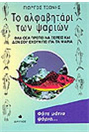 ΤΟ ΑΛΦΑΒΗΤΑΡΙ ΤΩΝ ΨΑΡΙΩΝ