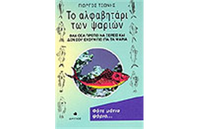 ΤΟ ΑΛΦΑΒΗΤΑΡΙ ΤΩΝ ΨΑΡΙΩΝ