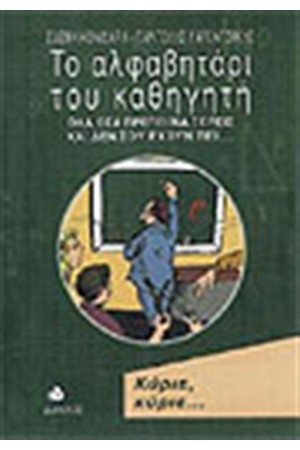 ΤΟ ΑΛΦΑΒΗΤΑΡΙ ΤΟΥ ΚΑΘΗΓΗΤΗ