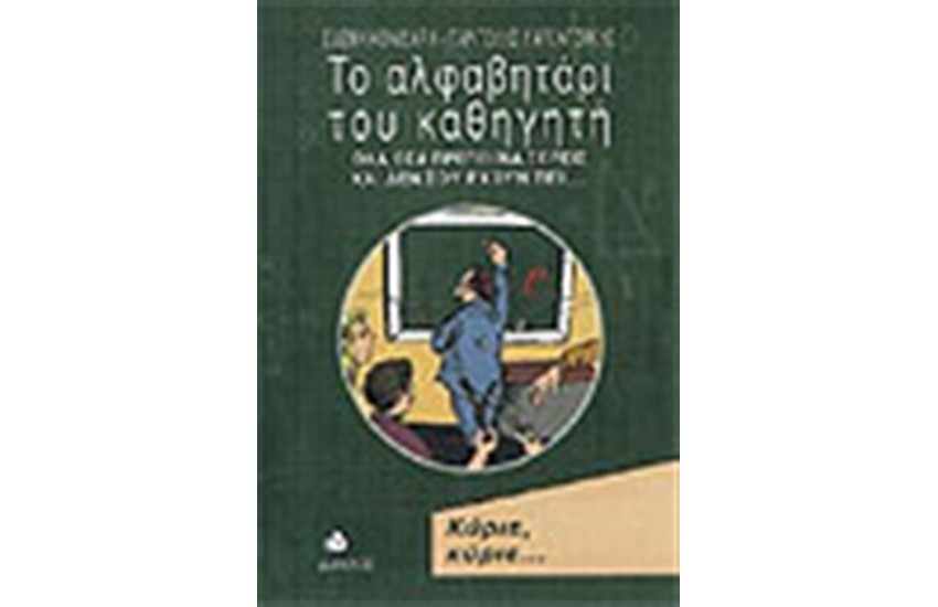 ΤΟ ΑΛΦΑΒΗΤΑΡΙ ΤΟΥ ΚΑΘΗΓΗΤΗ