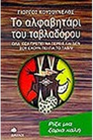 ΤΟ ΑΛΦΑΒΗΤΑΡΙ ΤΟΥ ΤΑΒΛΑΔΟΡΟΥ