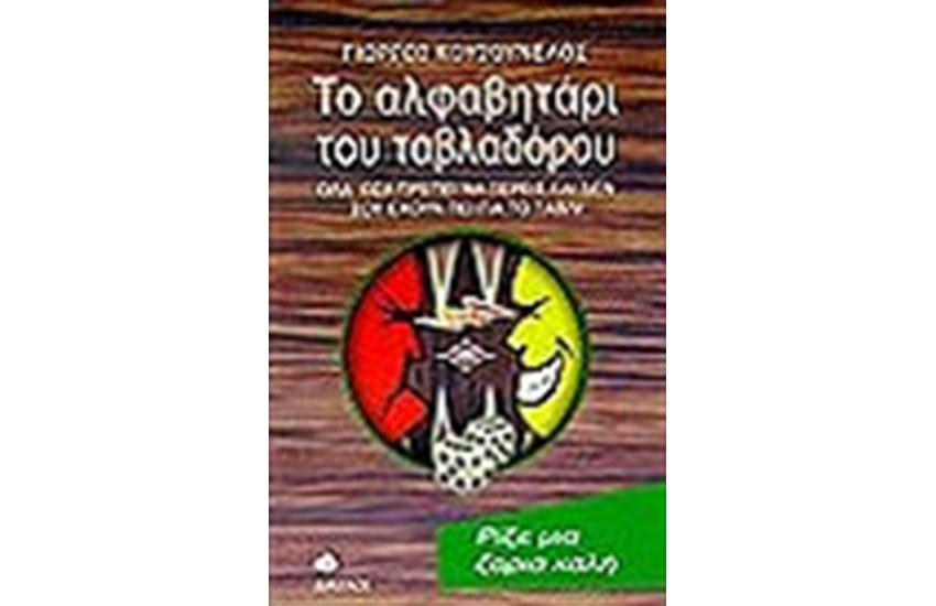 ΤΟ ΑΛΦΑΒΗΤΑΡΙ ΤΟΥ ΤΑΒΛΑΔΟΡΟΥ