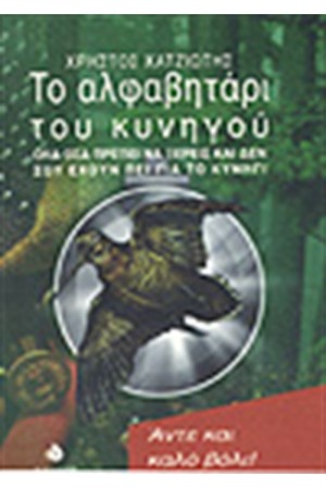 ΤΟ ΑΛΦΑΒΗΤΑΡΙ ΤΟΥ ΚΥΝΗΓΟΥ