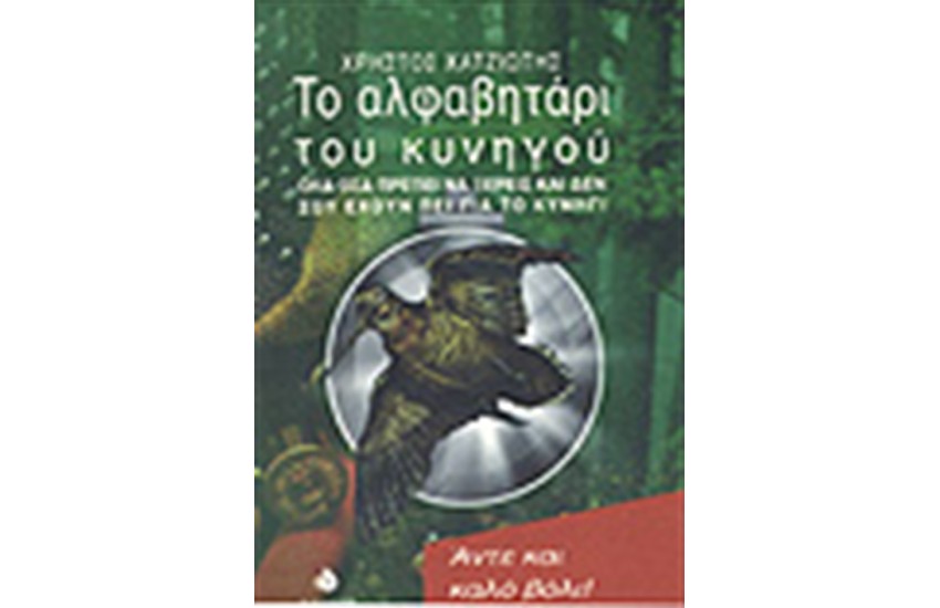 ΤΟ ΑΛΦΑΒΗΤΑΡΙ ΤΟΥ ΚΥΝΗΓΟΥ