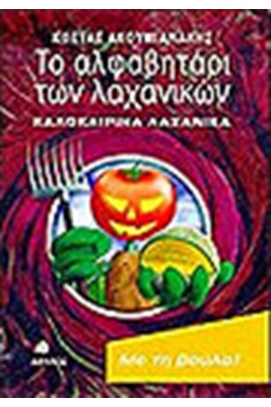 ΤΟ ΑΛΦΑΒΗΤΑΡΙ ΤΩΝ ΛΑΧΑΝΙΚΩΝ-ΚΑΛΟΚΑΙΡΙΝΑ ΛΑΧΑΝΙΚΑ