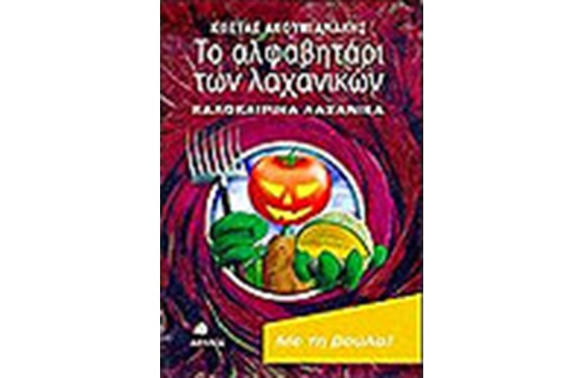 ΤΟ ΑΛΦΑΒΗΤΑΡΙ ΤΩΝ ΛΑΧΑΝΙΚΩΝ-ΚΑΛΟΚΑΙΡΙΝΑ ΛΑΧΑΝΙΚΑ