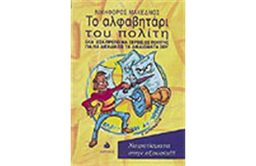 ΤΟ ΑΛΦΑΒΗΤΑΡΙ ΤΟΥ ΠΟΛΙΤΗ