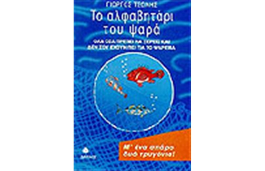 ΤΟ ΑΛΦΑΒΗΤΑΡΙ ΤΟΥ ΨΑΡΑ