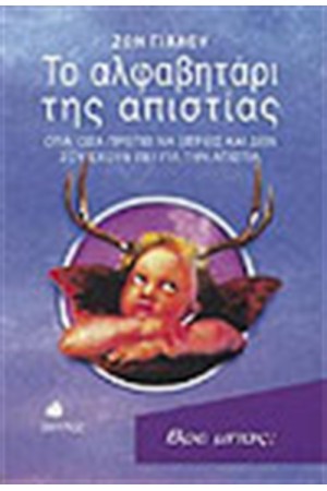 ΤΟ ΑΛΦΑΒΗΤΑΡΙ ΤΗΣ ΑΠΙΣΤΙΑΣ