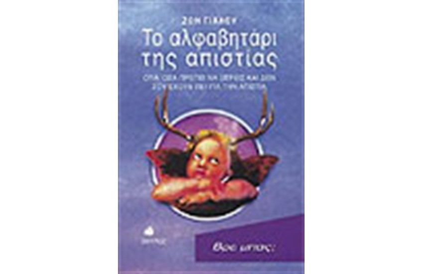 ΤΟ ΑΛΦΑΒΗΤΑΡΙ ΤΗΣ ΑΠΙΣΤΙΑΣ