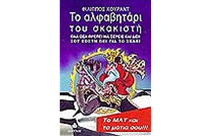 ΤΟ ΑΛΦΑΒΗΤΑΡΙ ΤΟΥ ΣΚΑΚΙΣΤΗ