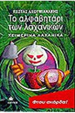 ΤΟ ΑΛΦΑΒΗΤΑΡΙ ΤΩΝ ΛΑΧΑΝΙΚΩΝ-ΧΕΙΜΕΡΙΝΑ ΛΑΧΑΝΙΚΑ