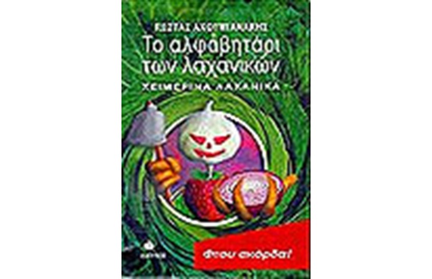 ΤΟ ΑΛΦΑΒΗΤΑΡΙ ΤΩΝ ΛΑΧΑΝΙΚΩΝ-ΧΕΙΜΕΡΙΝΑ ΛΑΧΑΝΙΚΑ