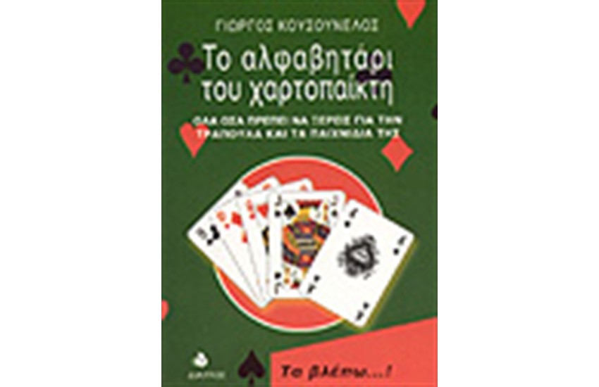 ΤΟ ΑΛΦΑΒΗΤΑΡΙ ΤΟΥ ΧΑΡΤΟΠΑΙΚΤΗ