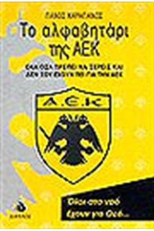 ΤΟ ΑΛΦΑΒΗΤΑΡΙ ΤΗΣ ΑΕΚ