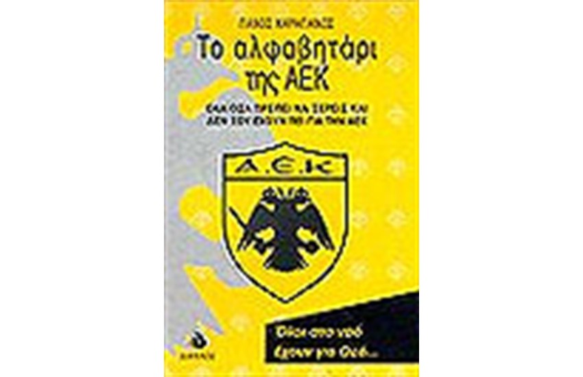 ΤΟ ΑΛΦΑΒΗΤΑΡΙ ΤΗΣ ΑΕΚ