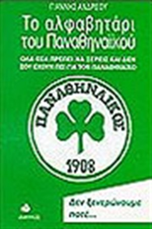 ΤΟ ΑΛΦΑΒΗΤΑΡΙ ΤΟΥ ΠΑΝΑΘΗΝΑΙΚΟΥ