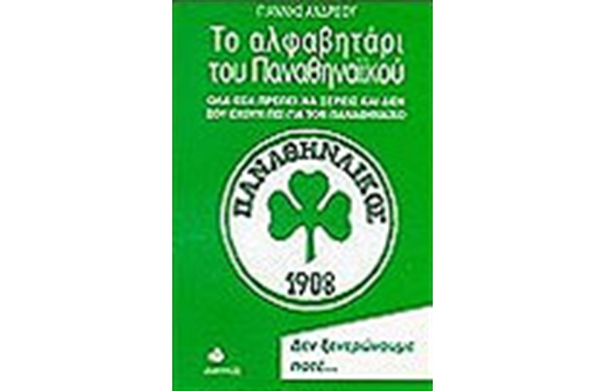 ΤΟ ΑΛΦΑΒΗΤΑΡΙ ΤΟΥ ΠΑΝΑΘΗΝΑΙΚΟΥ